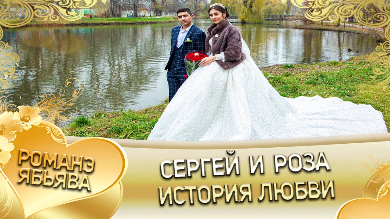 Серёжа и Роза! Одэл о Рома о Нэчипоро кай о Буко о Гришенко! История любви! смотреть онлайн