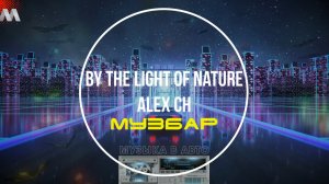 Alex Ch - By The Light Of Nature - МузБар.mp4