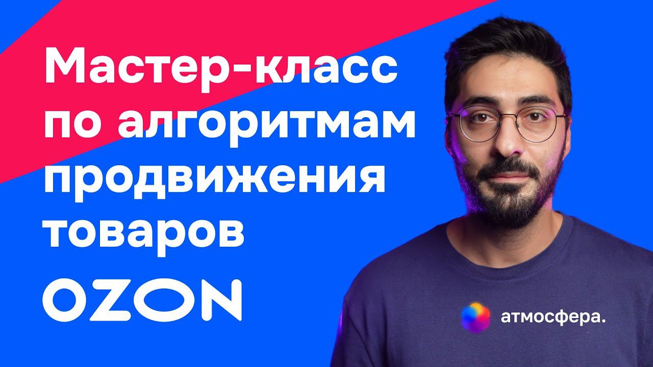 LIVE: Мастер-класс по алгоритмам продвижения товаров на Озоне #ozon #маркетплейс #озон