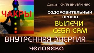 Внутренняя энергия человека - энергетические чакры