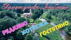 Дальние уголки Ленобласти. Редкино-Хотнежа-Гостятино
