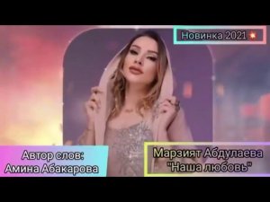 Марзият Абдулаева--Наша Любовь,аварская 2021