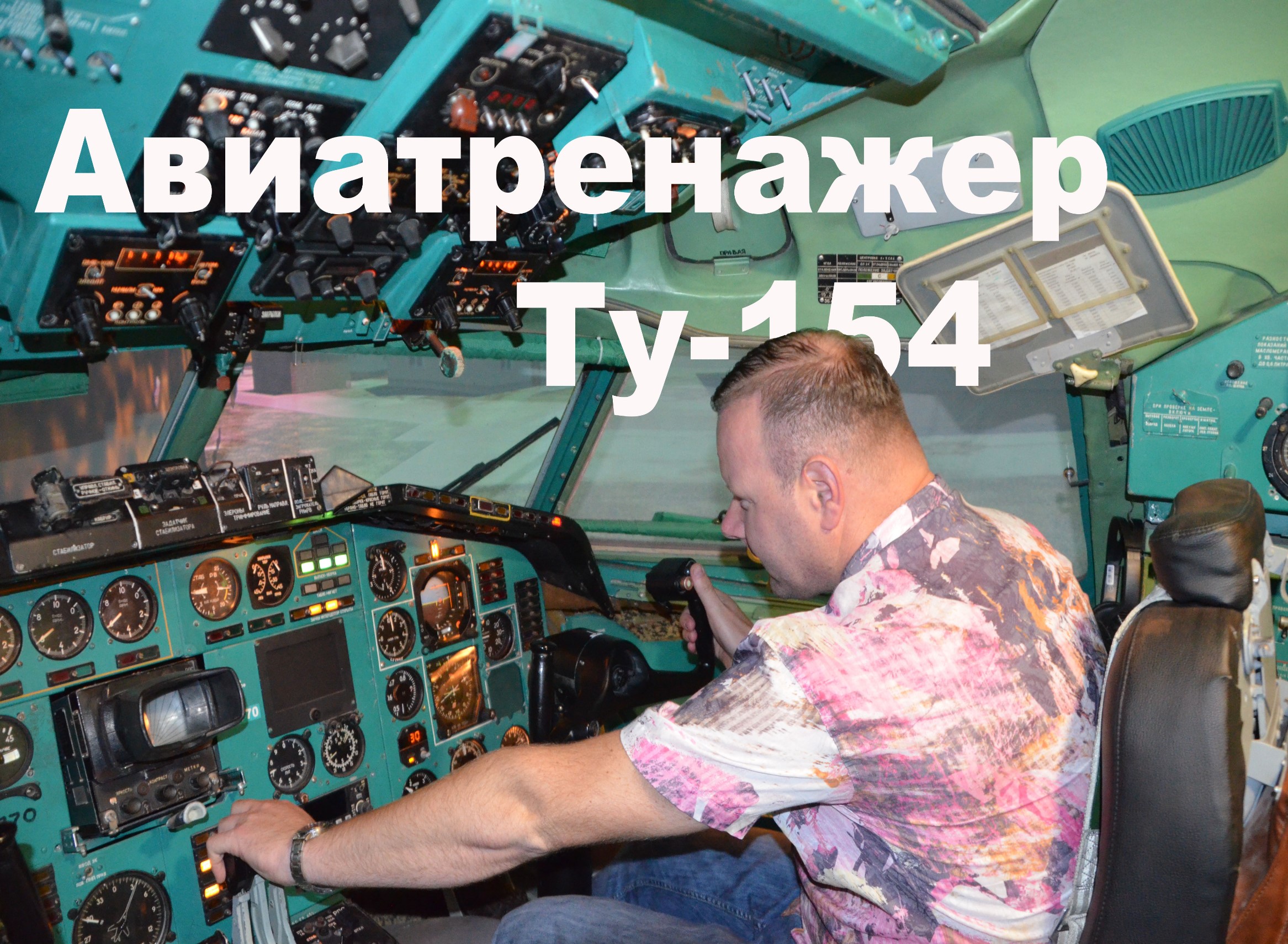 Авиатренажер ту 154