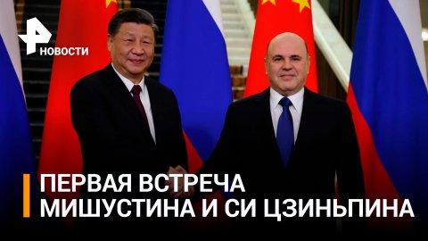 Си Цзиньпин пригласил Мишустина срочно посетить Китай / РЕН Новости