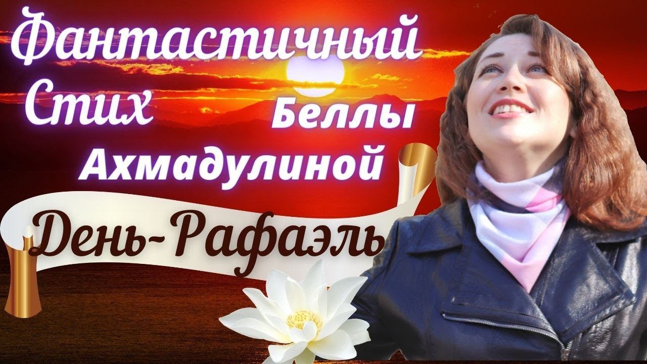 Белла Ахмадулина ДЕНЬ-РАФАЭЛЬ смотреть онлайн