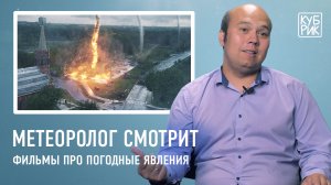 Метеоролог разбирает сцены из фильмов — «Послезавтра», «Геошторм», «Смерч», «Навстречу шторму»