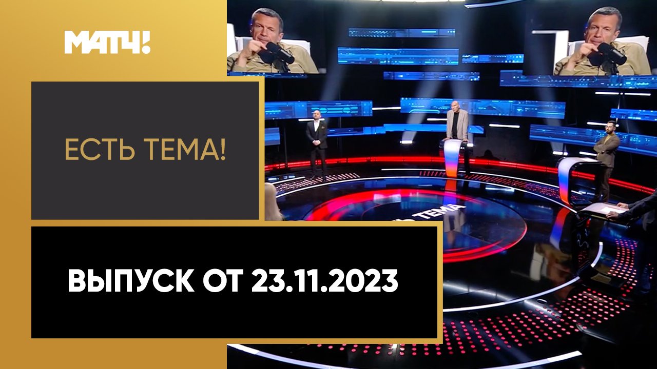 Есть тема. Выпуск от 23.11.2023