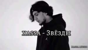 Xassa - Звёзды / 2023 г