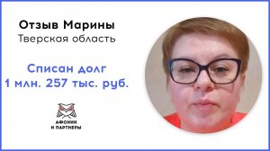 Отзыв после банкротства клиента «Афонин и партнеры». Списан долг 1 млн. 257 тыс. руб.
