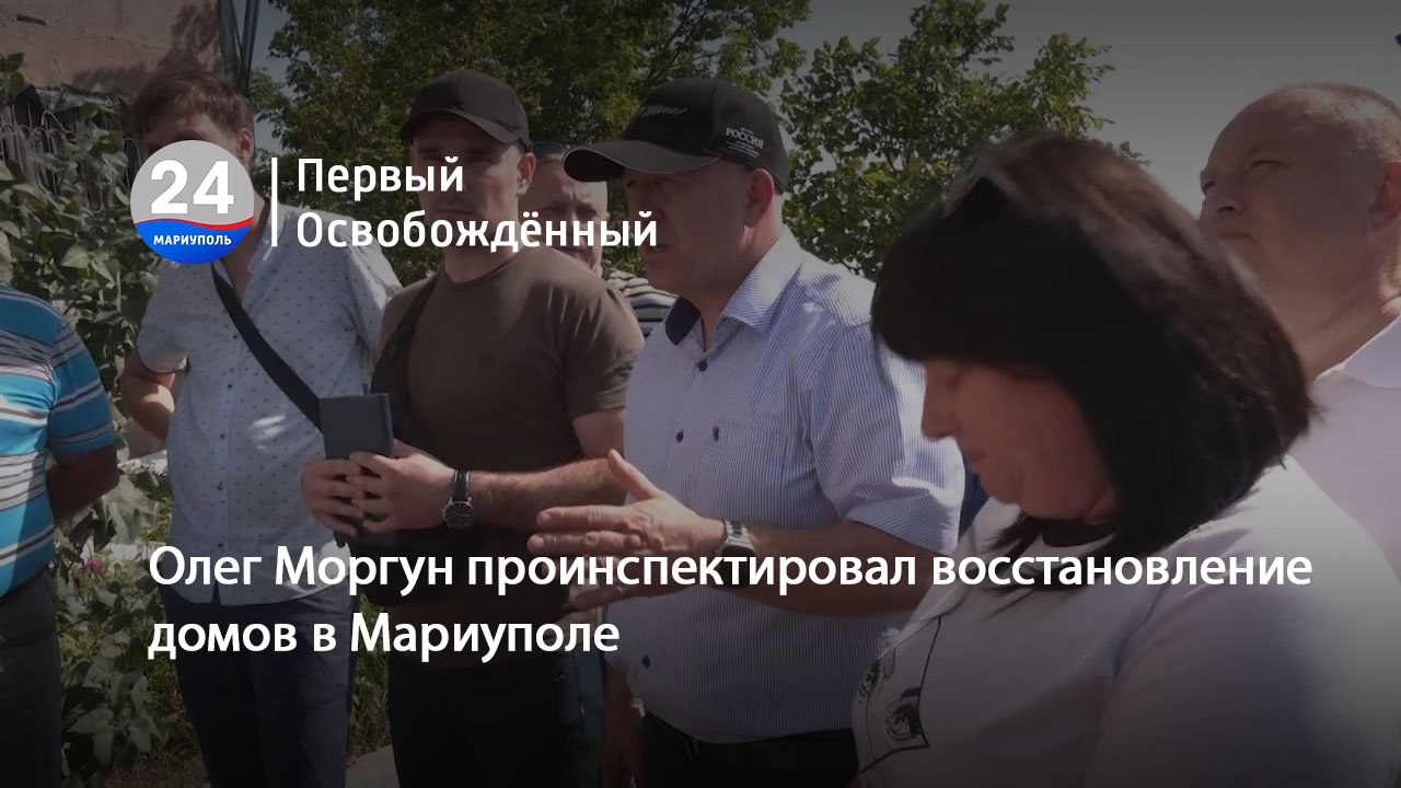 Олег Моргун проинспектировал восстановление домов в Мариуполе. 05.06.2024