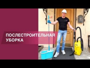 Уборка квартиры после ремонта. Клининговая компания vs домработница. Стоимость и этапы.