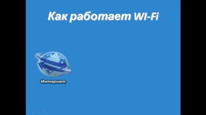 Что такое Wi-fi / вай-фай