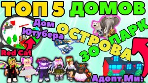 ТОП 5 ЛУЧШИЕ ДОМА ADOPT ME ROBLOX | Дом Ютубера Red Cat ДОМ МЕЧТЫ  | ИДЕИ ДОМОВ Адопт Ми серия №3!