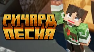 ПЕСНЯ ПРО РИЧАРДА | Лололошка и Последняя Реальность