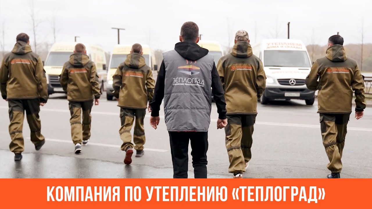 Компания "Теплоград". Утепление домов, ангаров, квартир, складов. смотреть онлайн