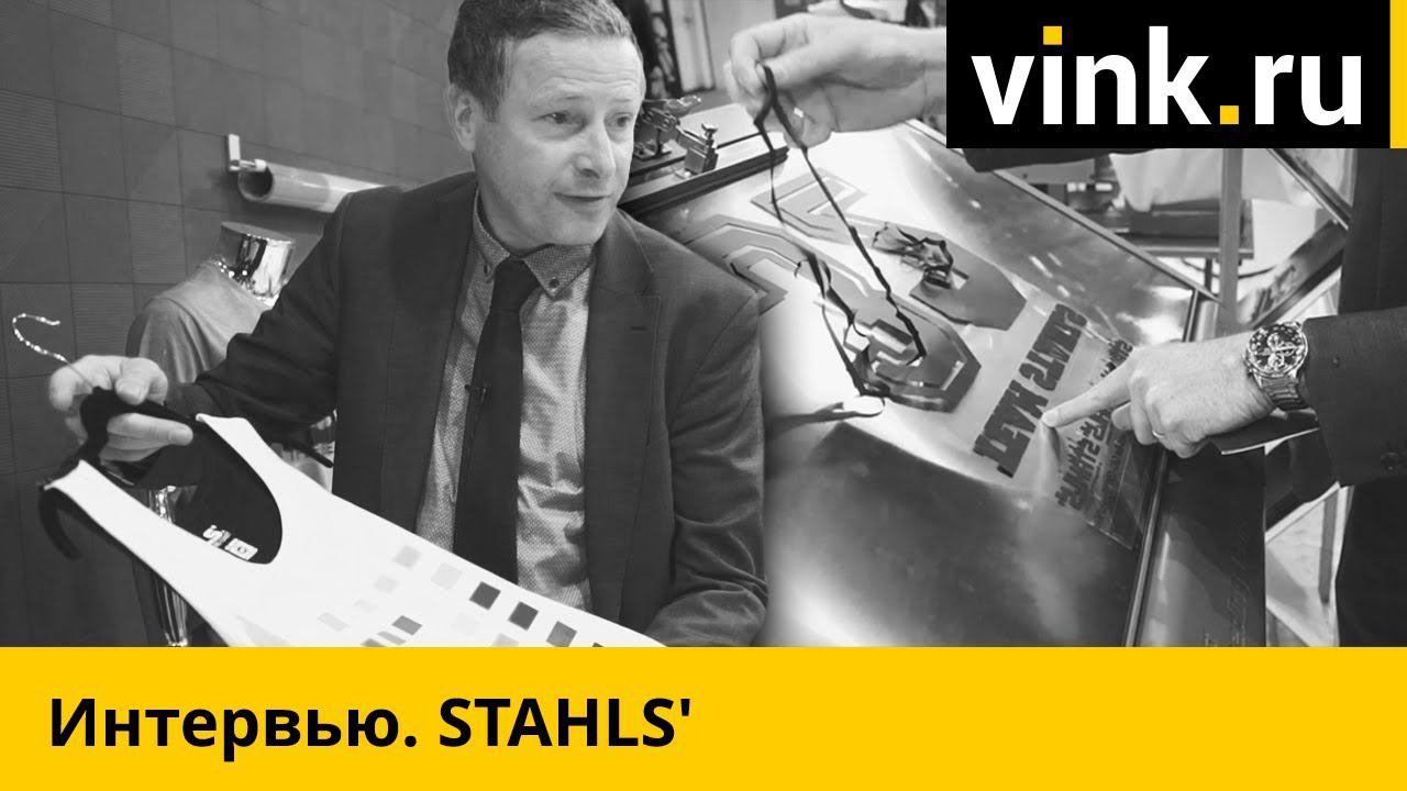 Интервью STAHLS. Термоперенос - просто, быстро, горячо. смотреть онлайн