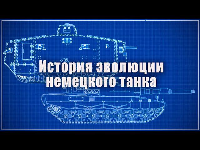 Краткая история эволюции немецкого танка. От A7V до Leopard -2