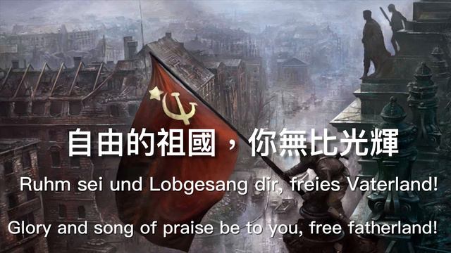 【罕見版本】 蘇聯國歌《牢不可破的聯盟》德文版 State Anthem of the Soviet Union German Version 【中文字幕】