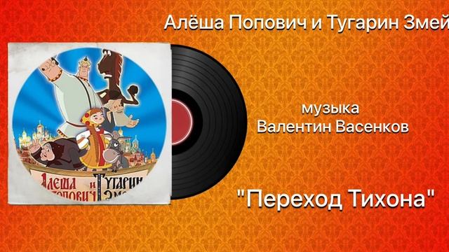 Алёша Попович и Тугарин Змей «Переход Тихона» музыка Валентин Васенков смотреть онлайн