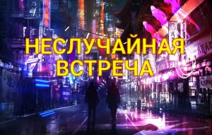 НЕСЛУЧАЙНАЯ  ВСТРЕЧА.Дуэт.Стихи, Людмила Бабкина;музыка, вокал Николай Жуков;вокал Любовь Великанова