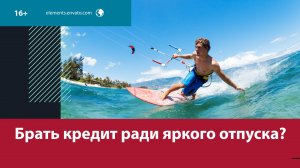 Стоит ли брать кредит ради отпуска? — Москва FM