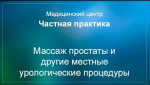 Массаж простаты и другие местные урологические процедуры
