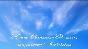 9.Житие Святителя Филиппа, митрополита Московского .
