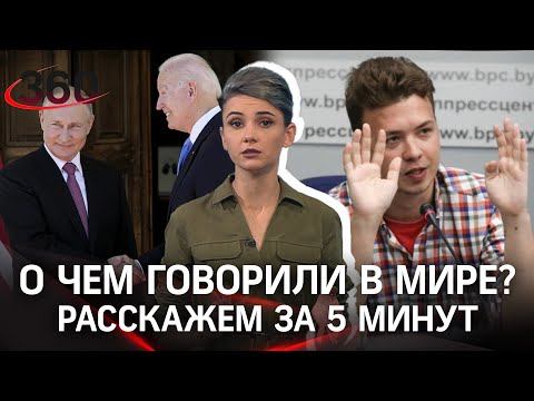 Путин и Байден - чем закончилась встреча? Сыворотка правды для Протасевича, казус на Евро - 2020