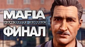 Mafia：Definitive Edition ➤ Прохождение [4K] — Часть 12：ФИНАЛ ｜ КОНЦОВКА