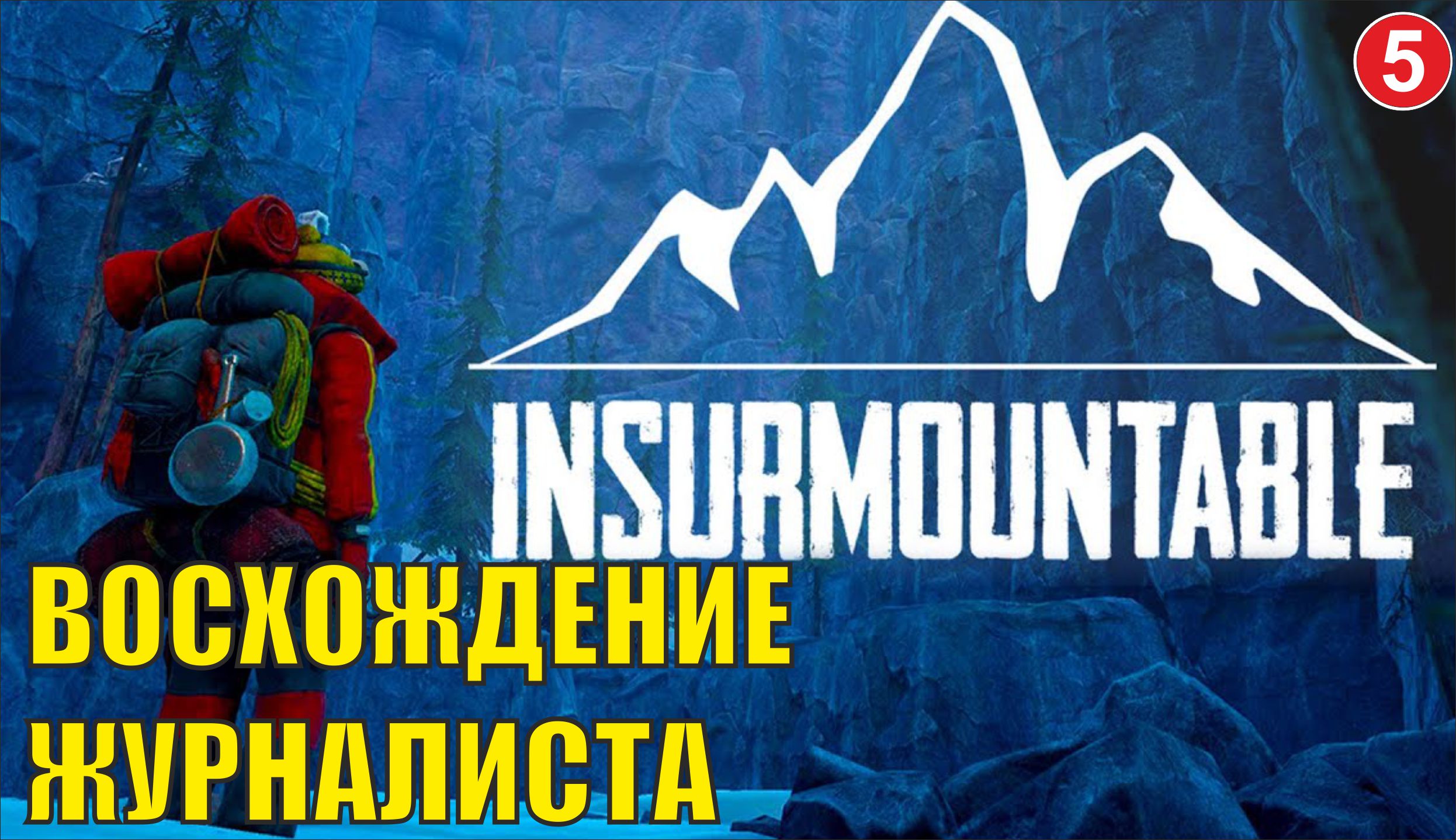 Insurmountable - Восхождение журналиста