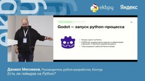 Даниил Мясников. Есть ли геймдев на Python?