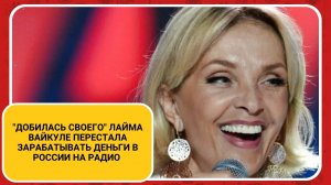 Добилась своего Лайма Вайкуле перестала зарабатывать деньги в России на радио