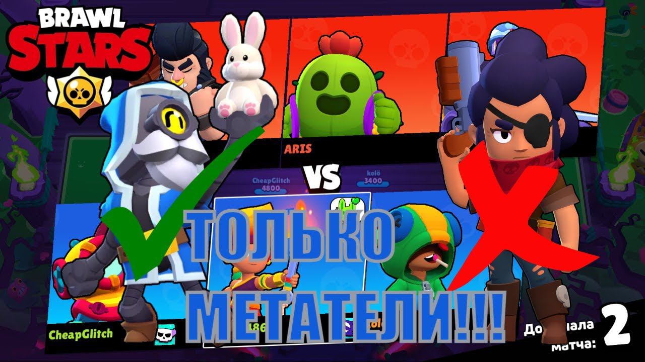 BRAWL STARS, но ТОЛЬКО МЕТАТЕЛИ!!! Brawl Stars ПУТЬ МЕТАТЕЛЯ #1