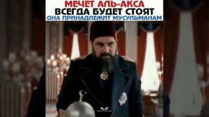 Права на престол Абдулхамид,про мечеть Аль-Акса