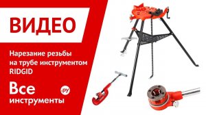 Как нарезать резьбу на трубе инструментом RIDGID