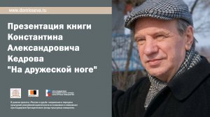 Презентация новой книги Константина Александровича Кедрова "На дружеской ноге".