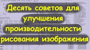 Десять советов для улучшения производительности рисования изображения