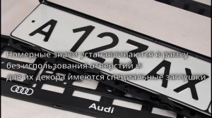 Рамки для номера Audi (под номерные знаки) Ауди - черные