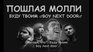 Пошлая Молли - Буду твоим пёсиком Right version ♂Gachi Remix♂