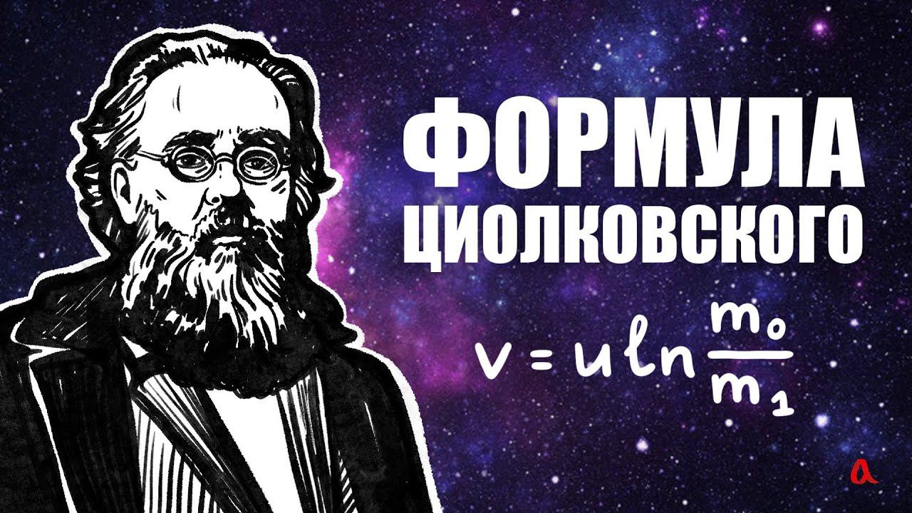 Формула Циолковского