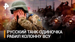 "Там *** им! Меня аж трясет": русский танк-одиночка разбил колонну ВСУ.Украинский батальон уничтожен