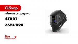 Маски хамелеон START - технология Clear Lens.mp4