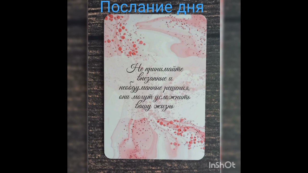 Послание дня