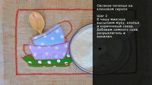 Овсяное печенье на кленовом сиропе . Рецепт от шеф повара Максима Григорьева
