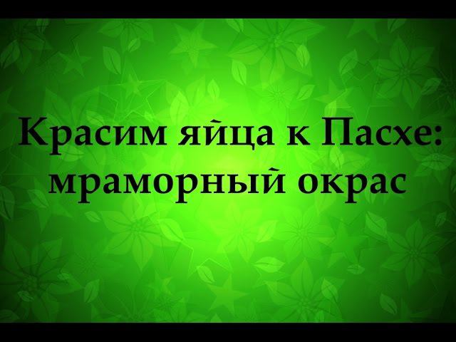 Красим яйца к Пасхе: мраморный окрас   Надежда Азаматова