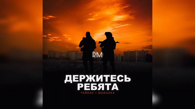 ТАЙПАН, MorozKA  - ДЕРЖИТЕСЬ РЕБЯТА!