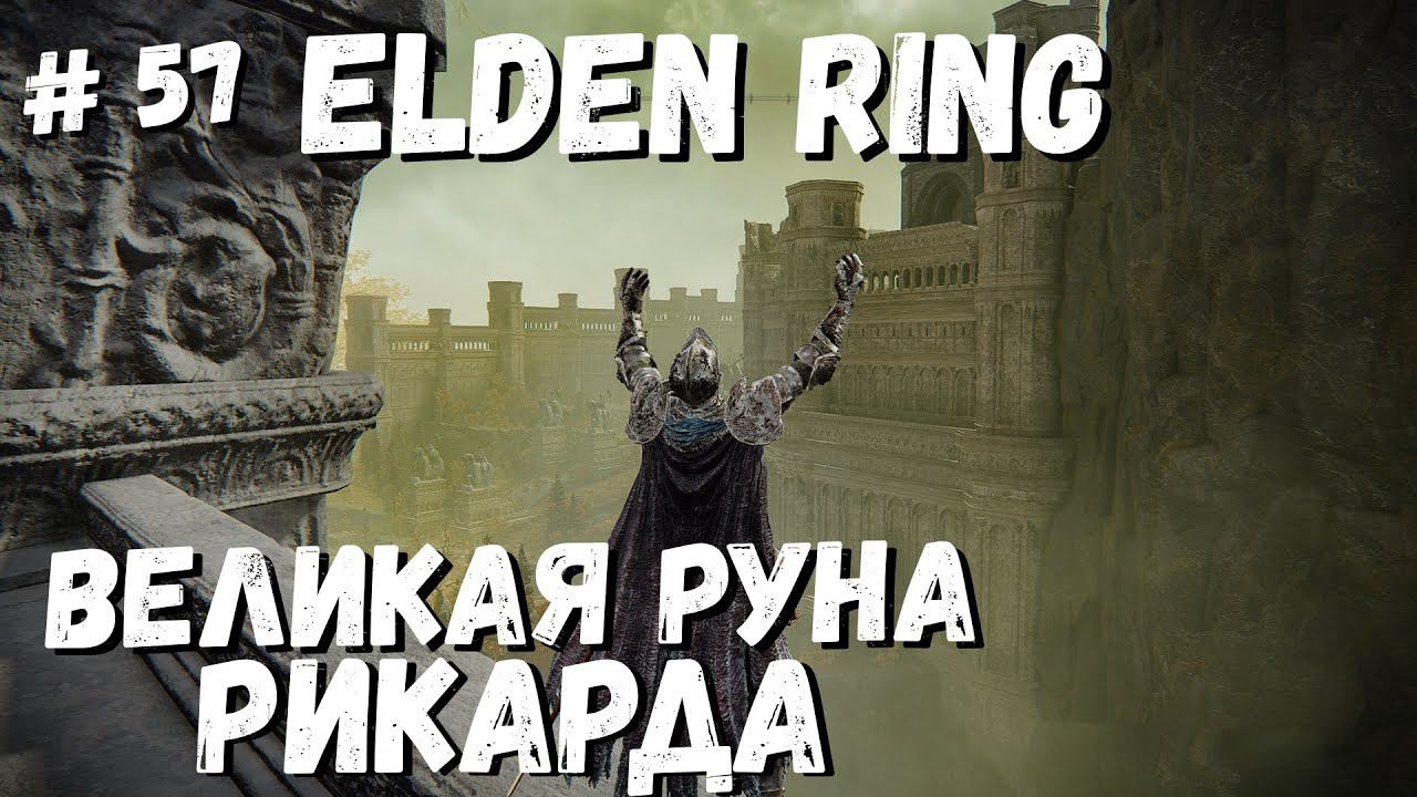 Elden Ring Великая руна Рикарда, Башня Альтуса / Кольцо Элдена / Элден ринг прохождение #57