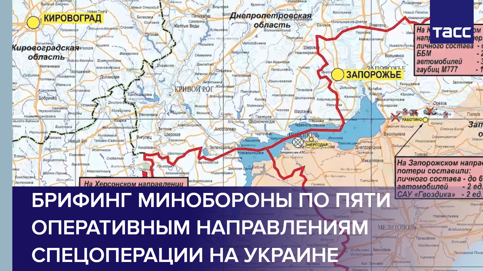 Брифинг Минобороны по пяти оперативным направлениям спецоперации на Украине