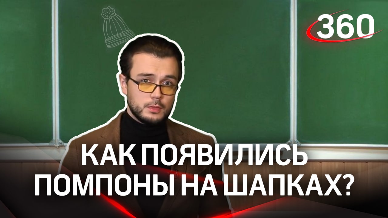 Зачем нужны помпоны на шапках?