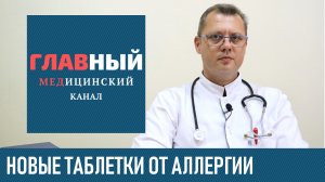 Таблетки от Аллергии Нового Поколения. Антигистаминные препараты от аллергии | Список лекарств